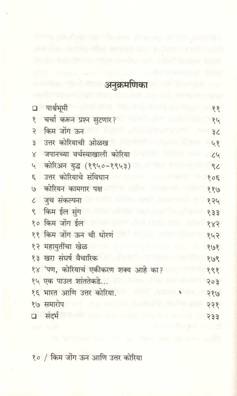 Kim Jong Un Ani Uttar Korea ( किम जोंग उन आणि उत्तर कोरिया ) by Nikhil Kasakhedikar ( निखिल कासखेडीकर )
