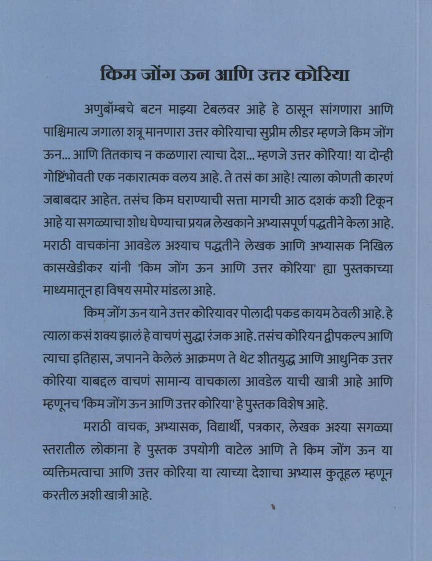 Kim Jong Un Ani Uttar Korea ( किम जोंग उन आणि उत्तर कोरिया ) by Nikhil Kasakhedikar ( निखिल कासखेडीकर )