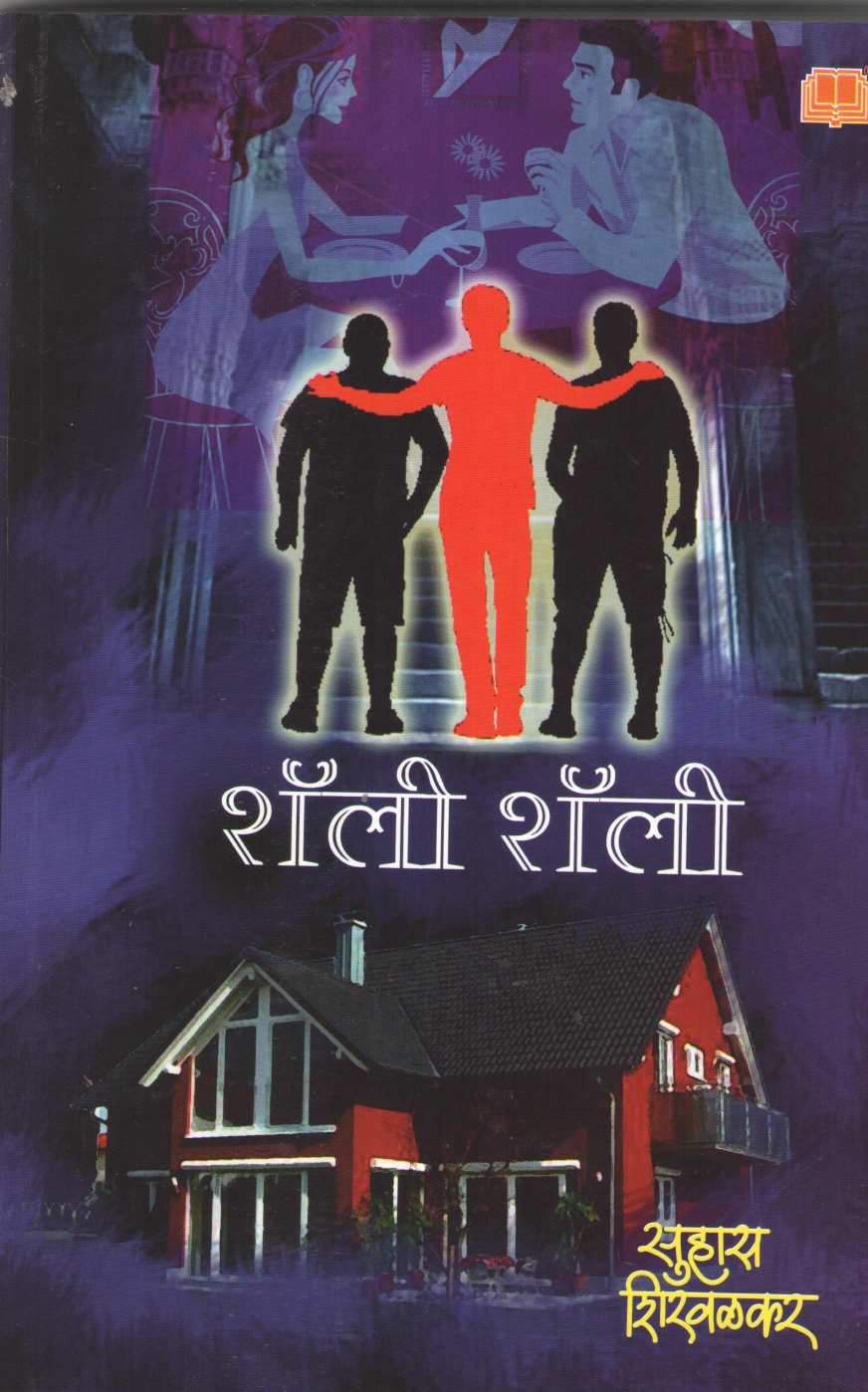 Shali Shali ( शॅली शॅली ) by Suhas Shirvalkar ( सुहास शिरवळकर )