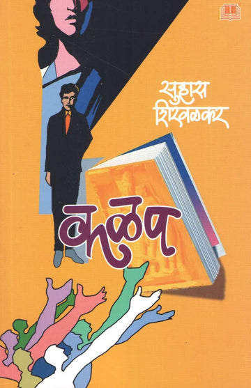 Kalap ( कळप ) by Suhas Shirvalkar ( सुहास शिरवळकर )