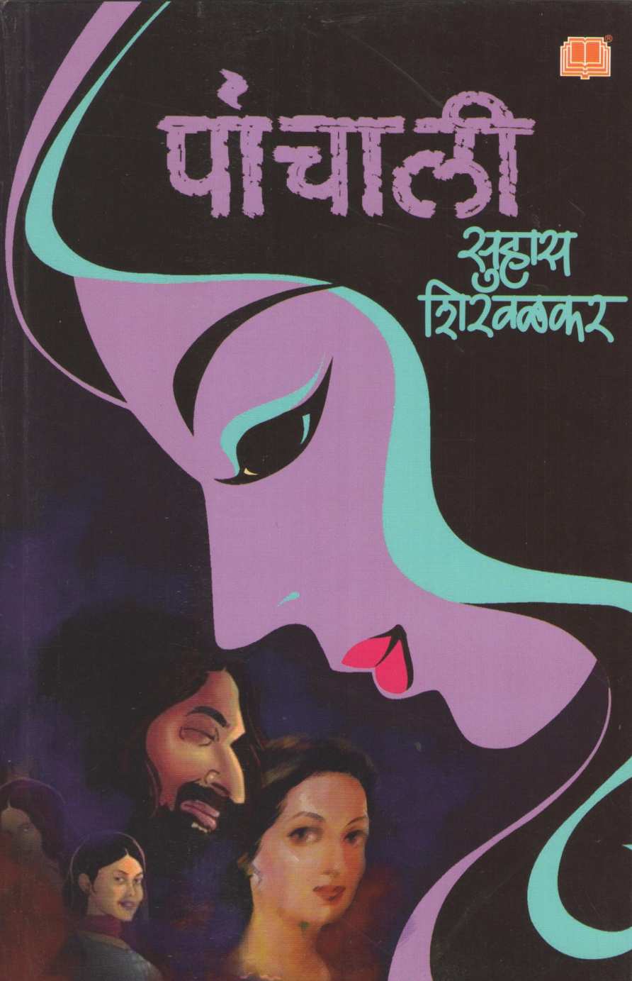 Panchali ( पांचाली ) by Suhas Shirvalkar ( सुहास शिरवळकर )