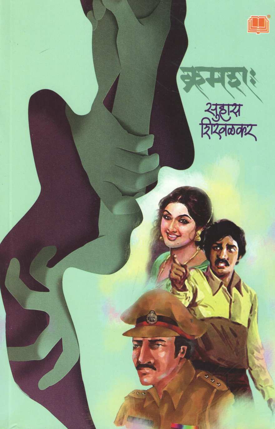 Kramashah (Suhas Shirvalkar) ( क्रमशः (सुहास शिरवळकर) ) by Suhas Shirvalkar ( सुहास शिरवळकर )