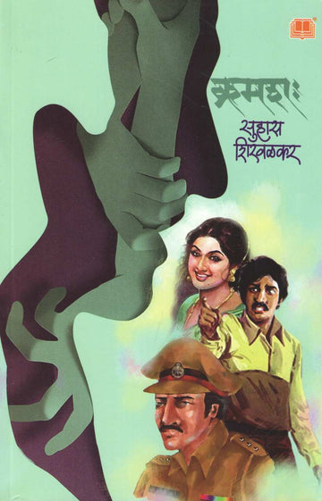 Kramashah (Suhas Shirvalkar) ( क्रमशः (सुहास शिरवळकर) ) by Suhas Shirvalkar ( सुहास शिरवळकर )