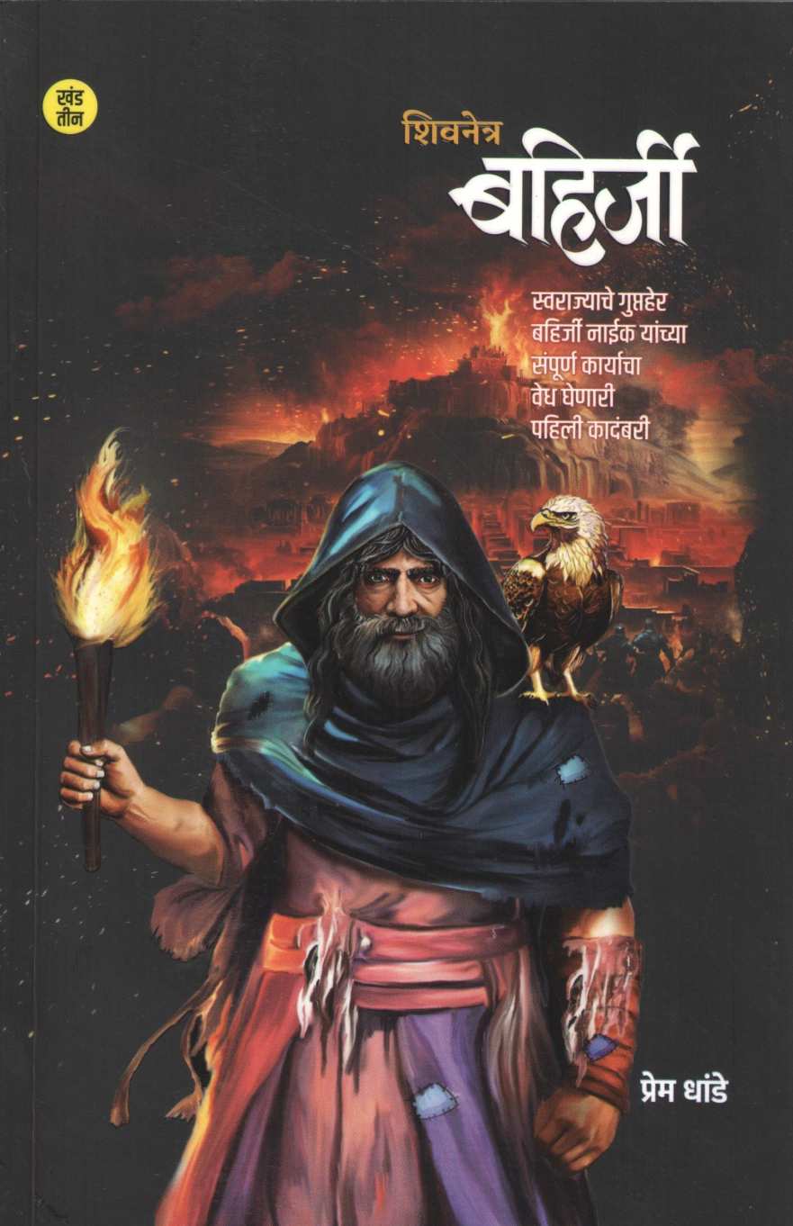 Shivnetra Bahirji - Part 3 ( शिवनेत्र बहिर्जी - भाग ३ ) by Prem Dhande ( प्रेम धांडे )