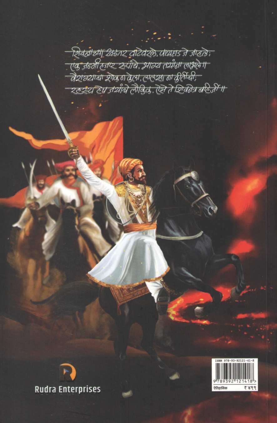 Shivnetra Bahirji - Part 3 ( शिवनेत्र बहिर्जी - भाग ३ ) by Prem Dhande ( प्रेम धांडे )