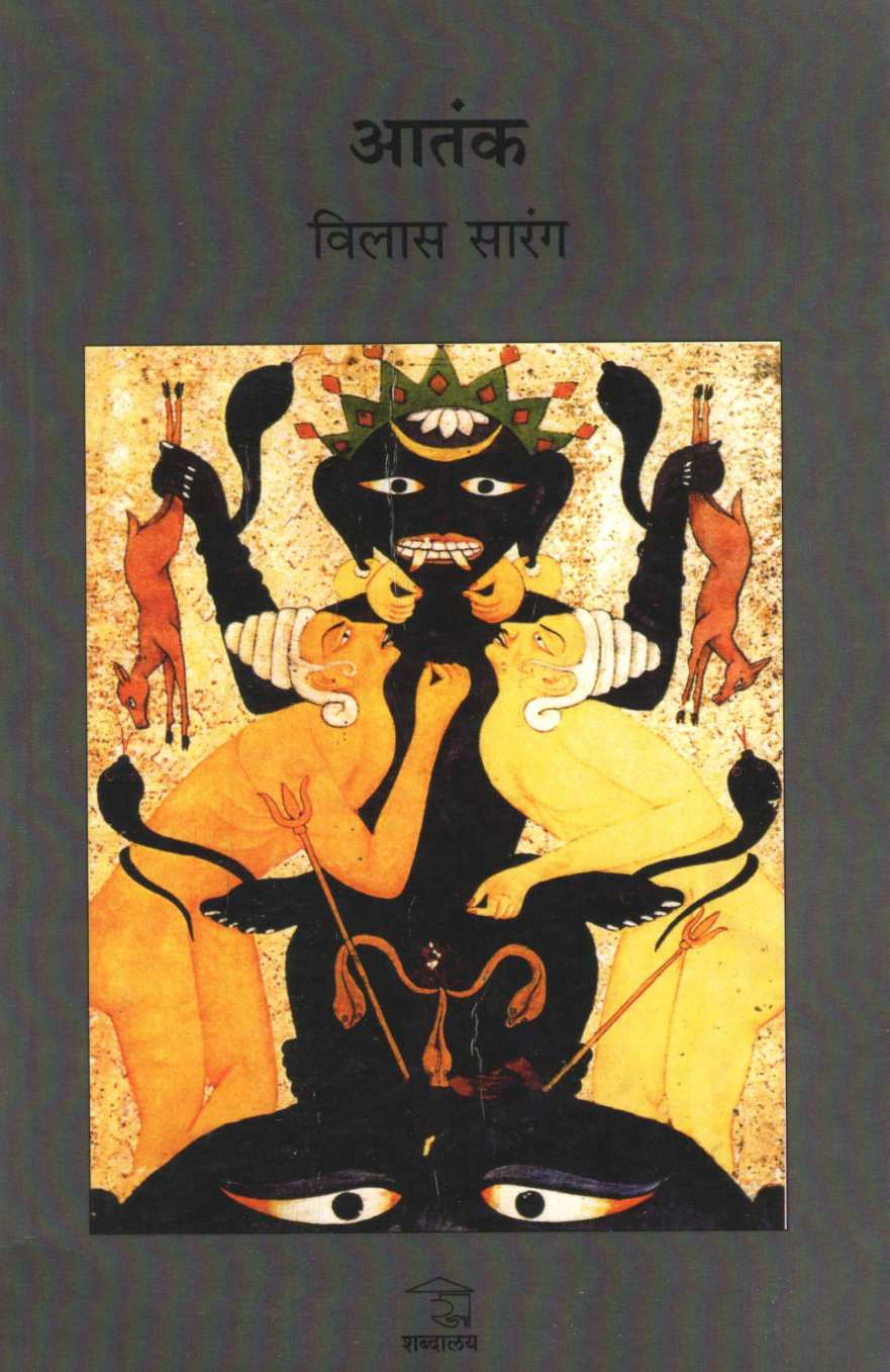 Aatank ( आतंक ) by Vilas Sarang ( विलास सारंग )