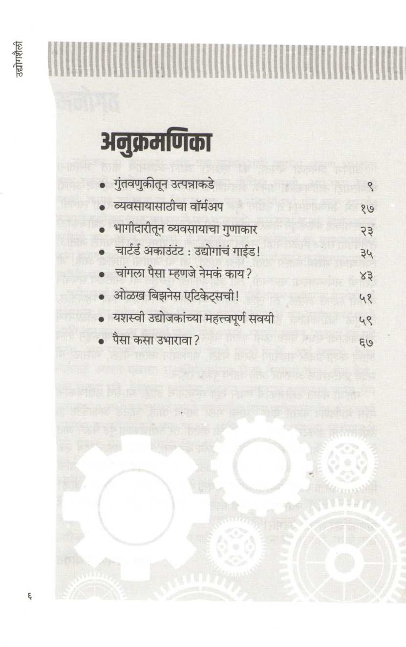 Udyogshaili ( उद्योगशैली ) by Abhijeet Thorat ( अभिजीत थोरात )