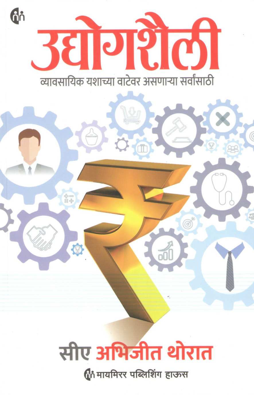 Udyogshaili ( उद्योगशैली ) by Abhijeet Thorat ( अभिजीत थोरात )