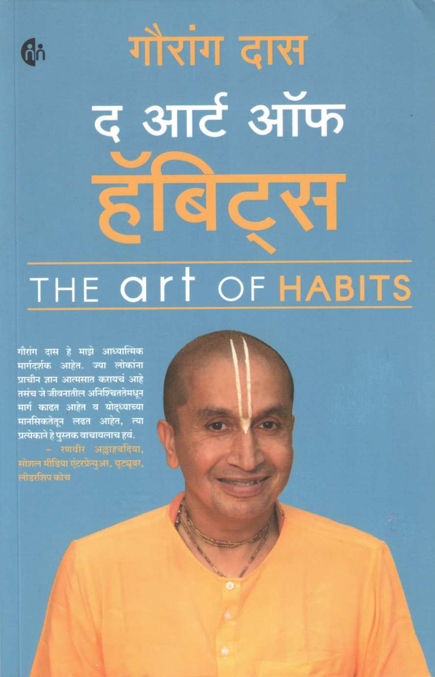 The Art Of Habits ( द आर्ट ऑफ हॅबिट्स ) by Gauranga Das ( गौरांग दास )