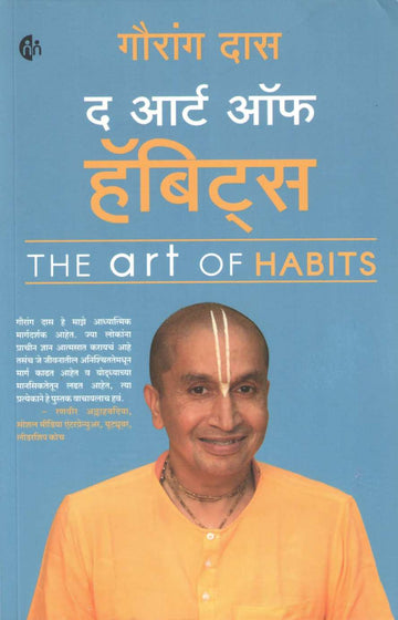The Art Of Habits ( द आर्ट ऑफ हॅबिट्स ) by Gauranga Das ( गौरांग दास )