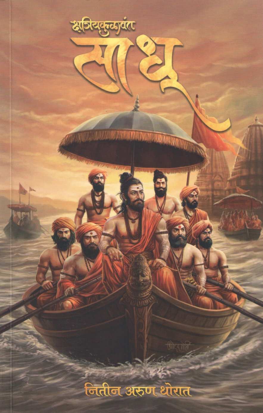 Sadhu ( साधू ) by Nitin Thorat ( नितीन थोरात )