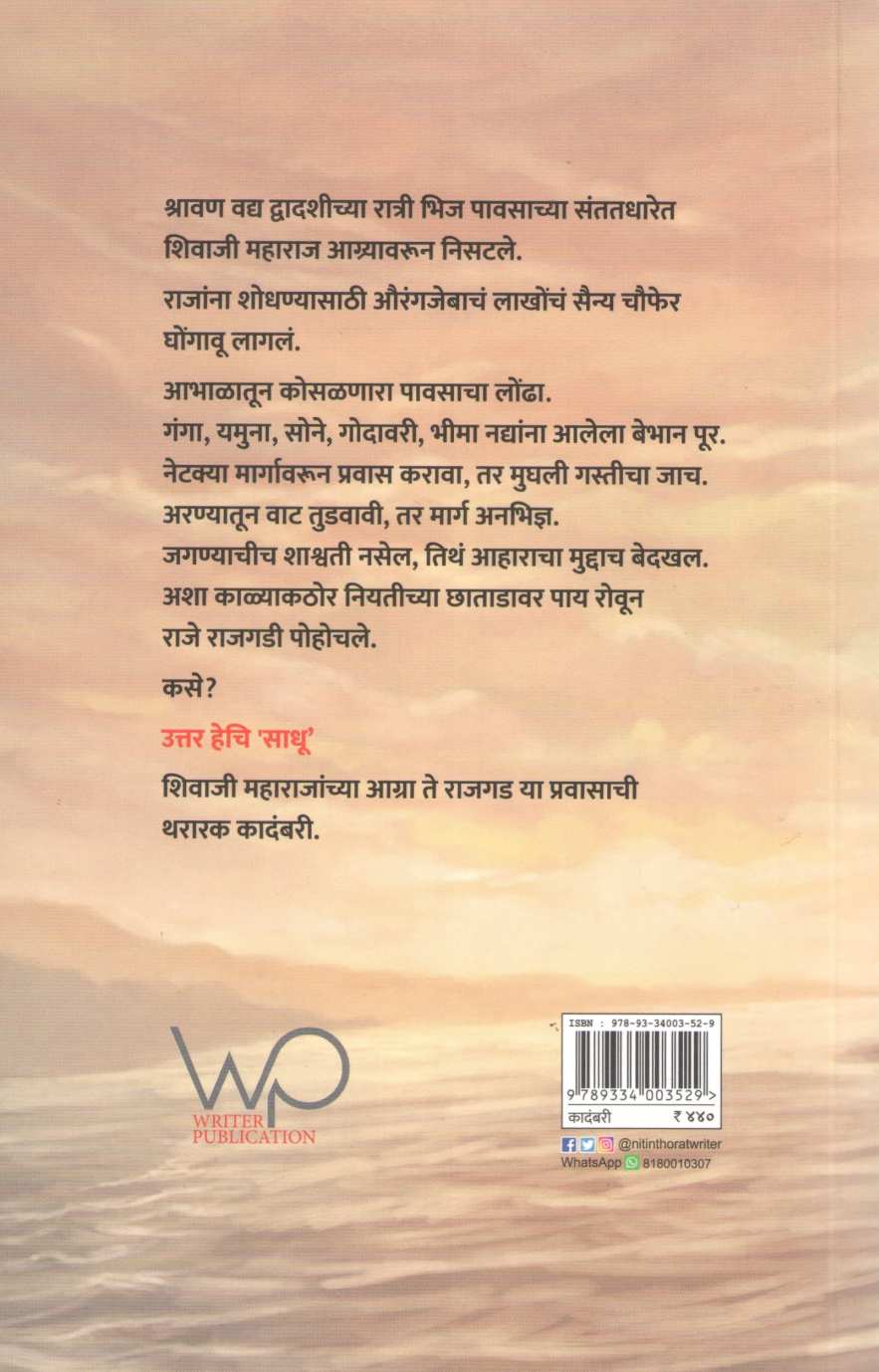 Sadhu ( साधू ) by Nitin Thorat ( नितीन थोरात )