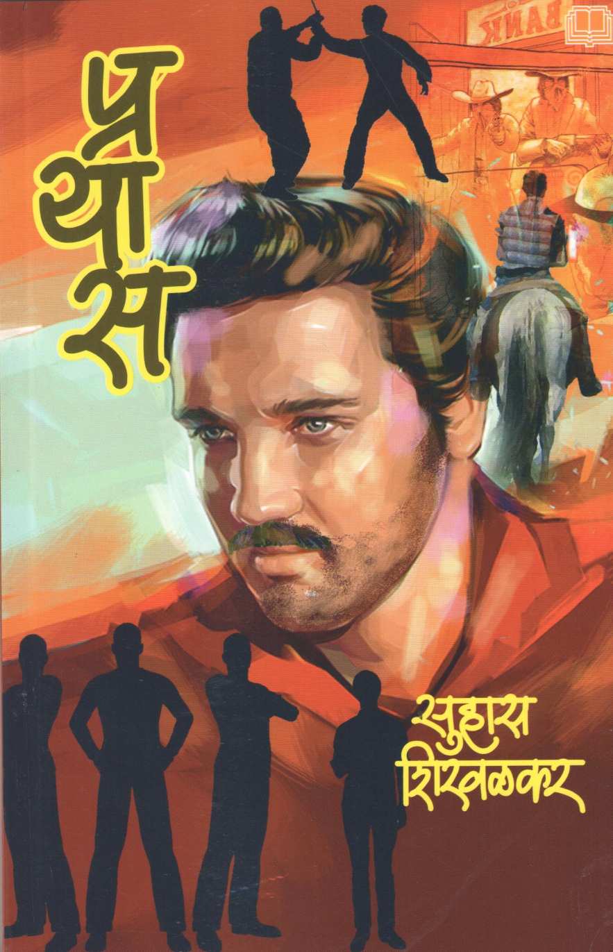 Prayas ( प्रयास ) by Suhas Shirvalkar ( सुहास शिरवळकर )