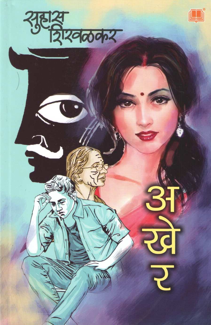 Akher ( अखेर ) by Suhas Shirvalkar ( सुहास शिरवळकर )