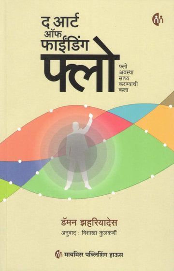 The Art Of Finding Flow ( द आर्ट ऑफ फाईंडिंग फ्लो ) by Damon Zahariades ( डॅमन झहरियादेस )