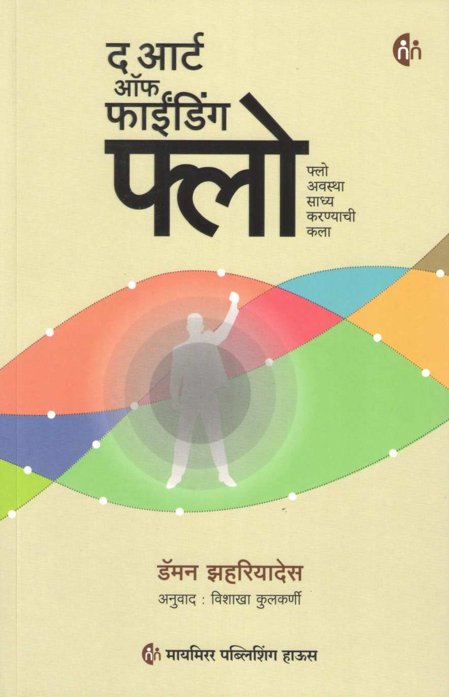 The Art Of Finding Flow ( द आर्ट ऑफ फाईंडिंग फ्लो ) by Damon Zahariades ( डॅमन झहरियादेस )