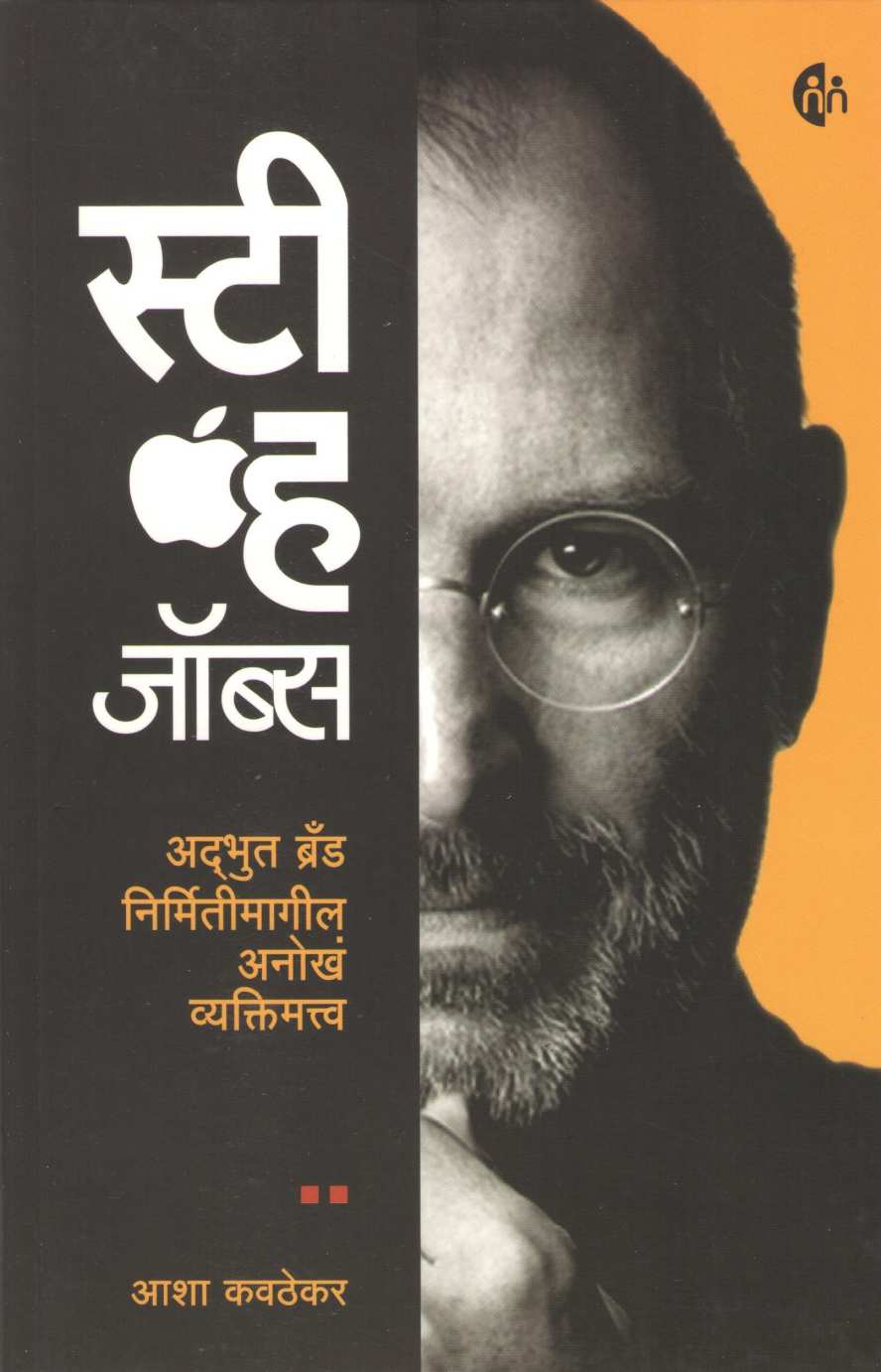 Steve Jobs (Asha Kavathekar) ( स्टीव्ह जॉब्स (आशा कवठेकर) ) by Asha Kavathekar ( आशा कवठेकर )