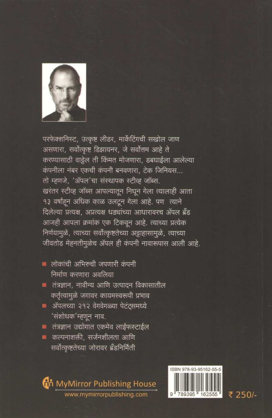 Steve Jobs (Asha Kavathekar) ( स्टीव्ह जॉब्स (आशा कवठेकर) ) by Asha Kavathekar ( आशा कवठेकर )