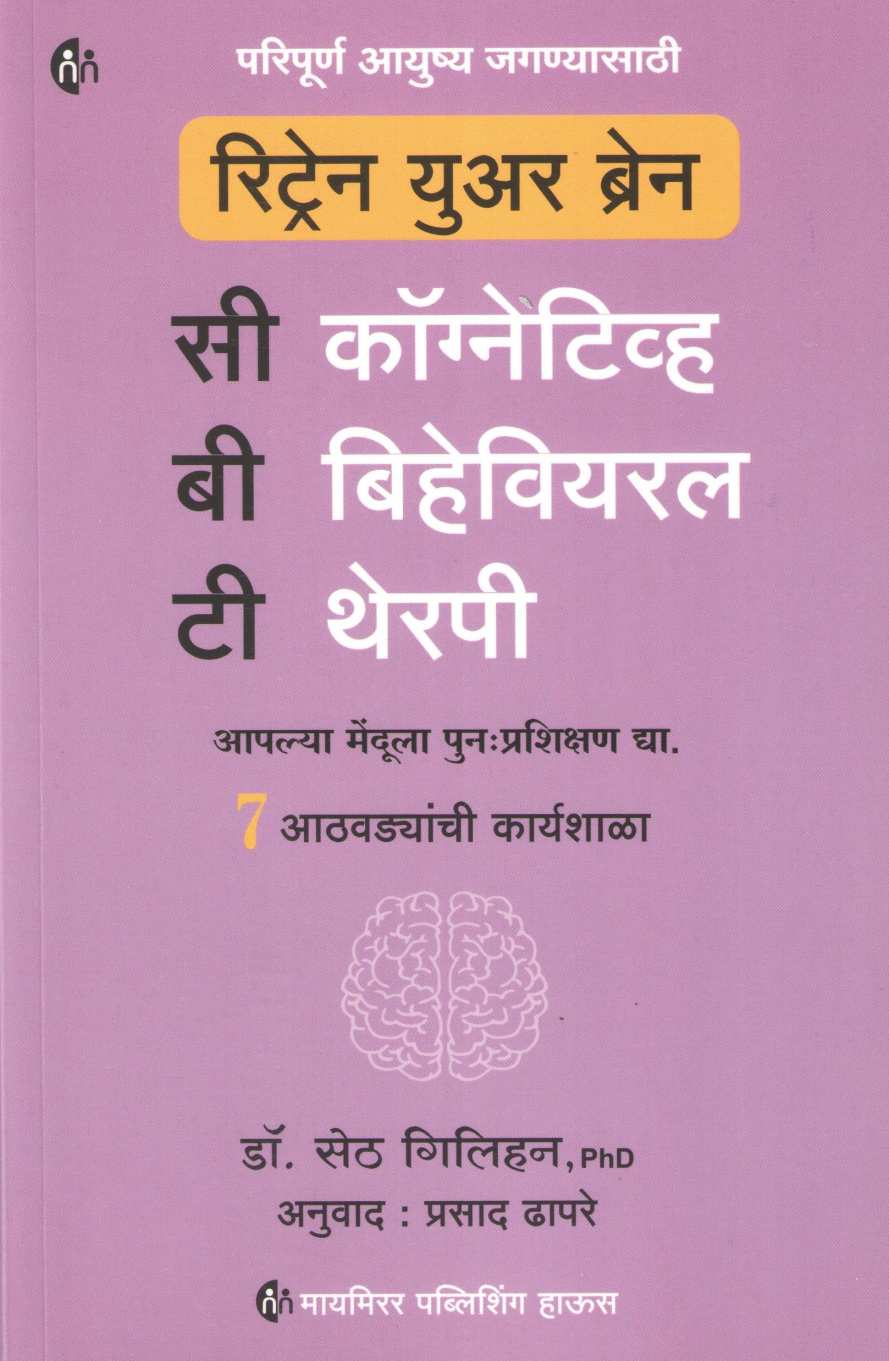 Retrain Your Brain ( रिट्रेन युअर ब्रेन ) by Seth Gillihan ( सेठ गिलिहन )