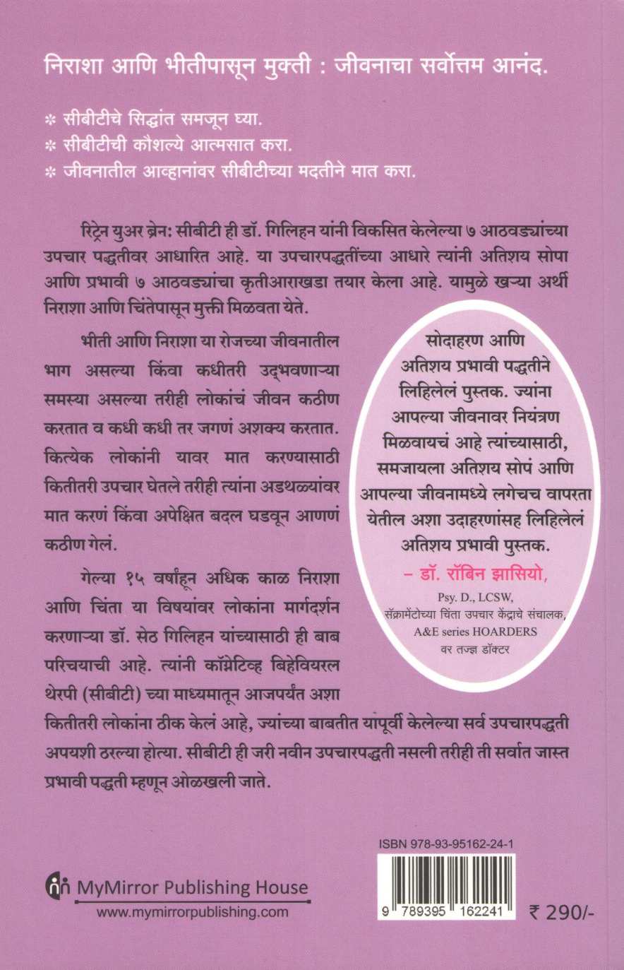 Retrain Your Brain ( रिट्रेन युअर ब्रेन ) by Seth Gillihan ( सेठ गिलिहन )