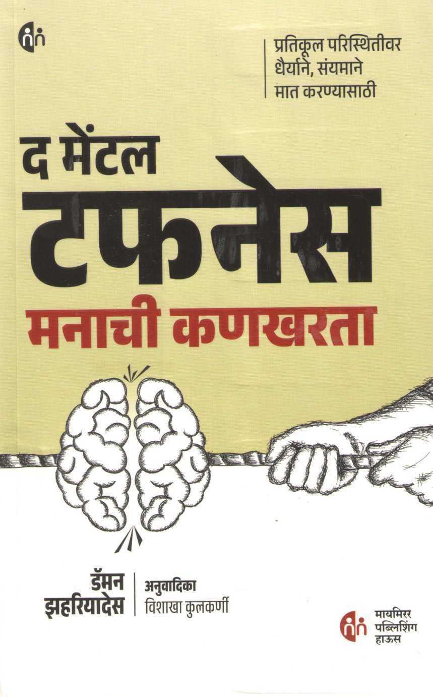 The Mental Toughness ( द मेंटल टफनेस ) by Damon Zahariades ( डॅमन झहरियादेस )