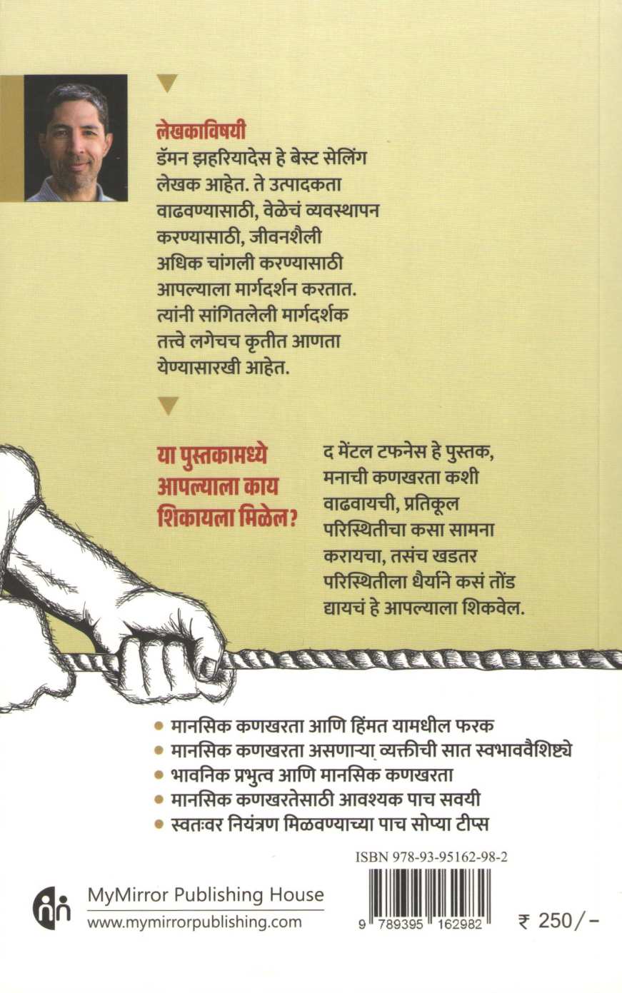 The Mental Toughness ( द मेंटल टफनेस ) by Damon Zahariades ( डॅमन झहरियादेस )