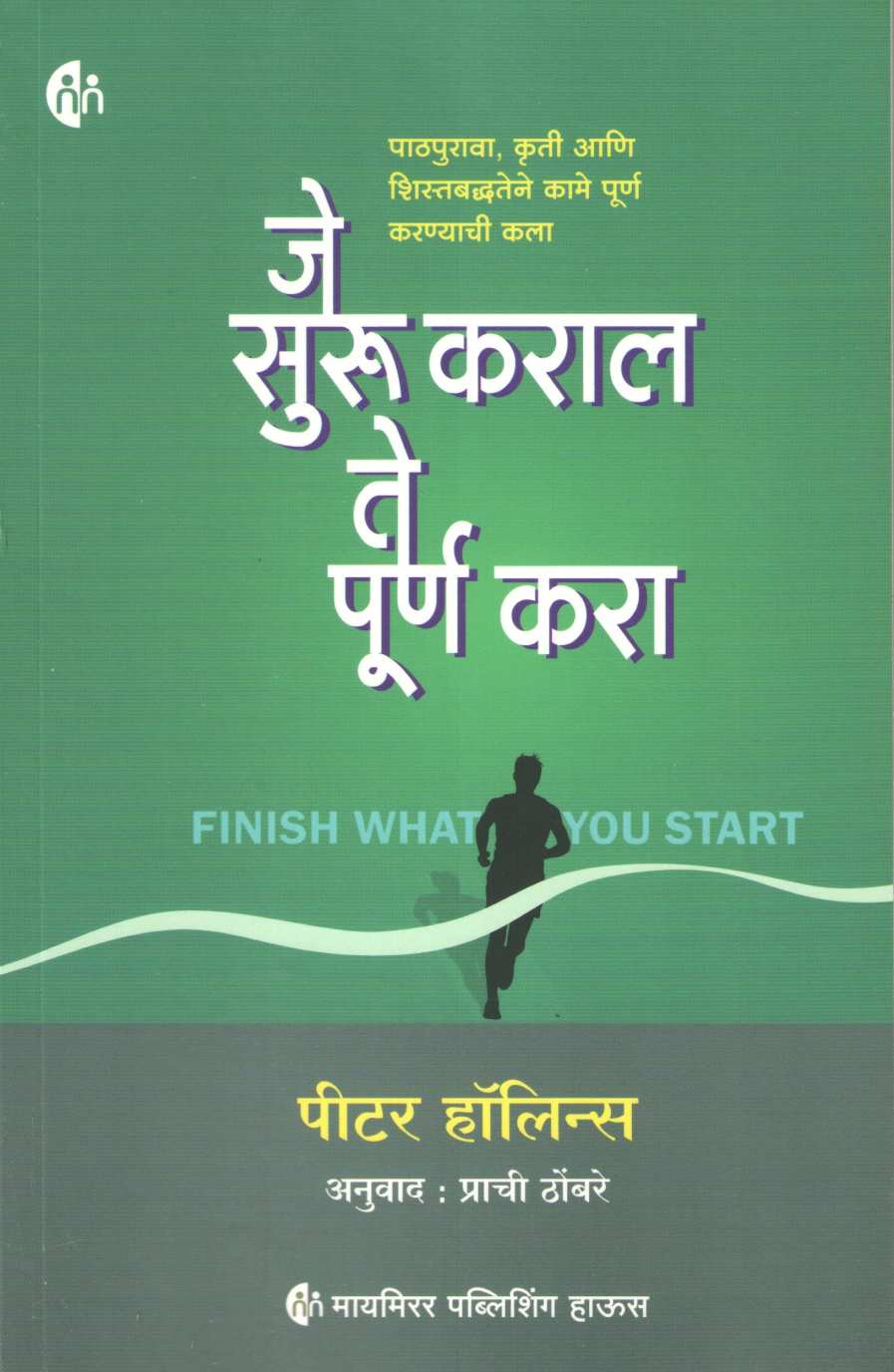 Je Suru Karal Te Purn Kara ( जे सुरु कराल ते पूर्ण करा ) by Peter Hollins ( पीटर हॉलिन्स )
