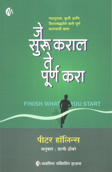 Je Suru Karal Te Purn Kara ( जे सुरु कराल ते पूर्ण करा ) by Peter Hollins ( पीटर हॉलिन्स )