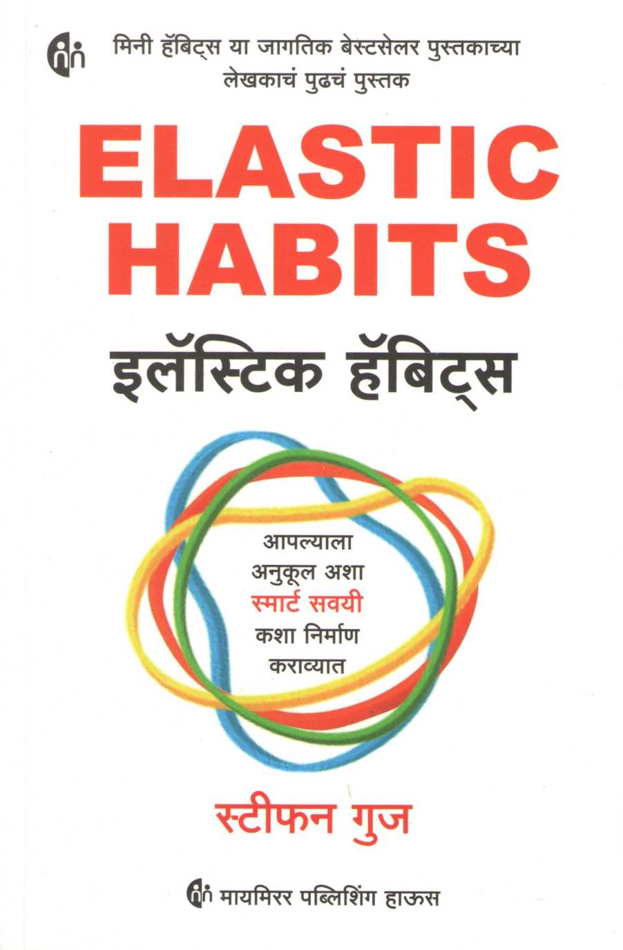 Elastic Habits ( इलॅस्टिक हॅबिट्स ) by Stephen Guise ( स्टीफन गुज )