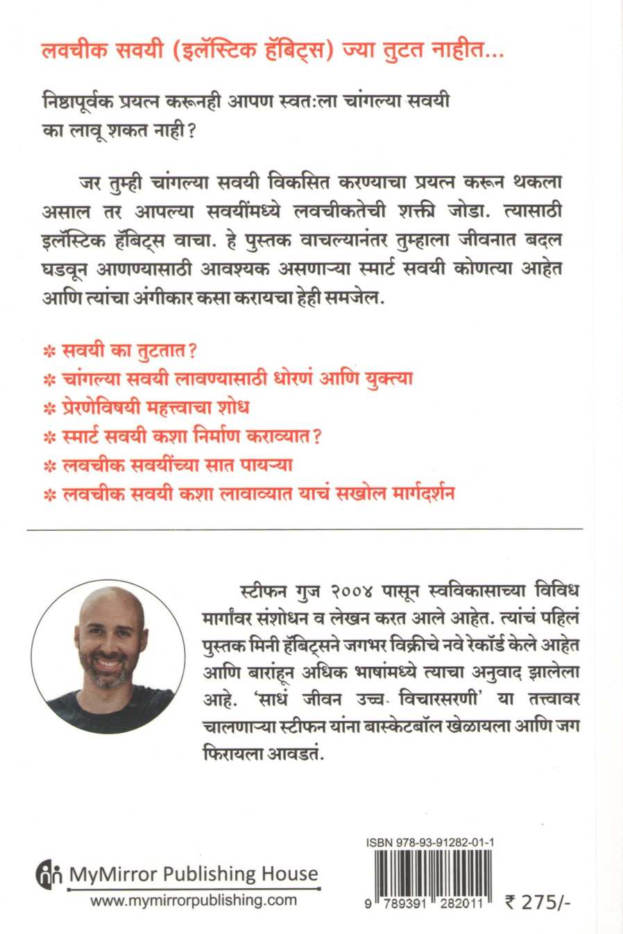 Elastic Habits ( इलॅस्टिक हॅबिट्स ) by Stephen Guise ( स्टीफन गुज )