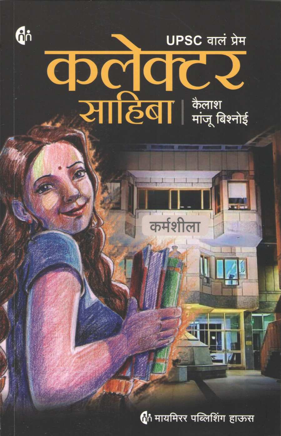 Collector Sahiba ( कलेक्टर साहिबा ) by Kailash Bishnoi ( कैलाश बिश्नोई )