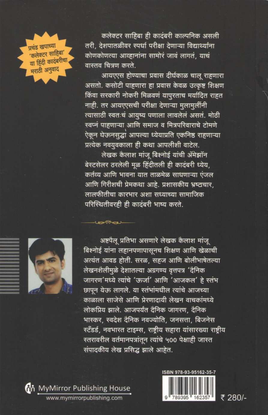 Collector Sahiba ( कलेक्टर साहिबा ) by Kailash Bishnoi ( कैलाश बिश्नोई )