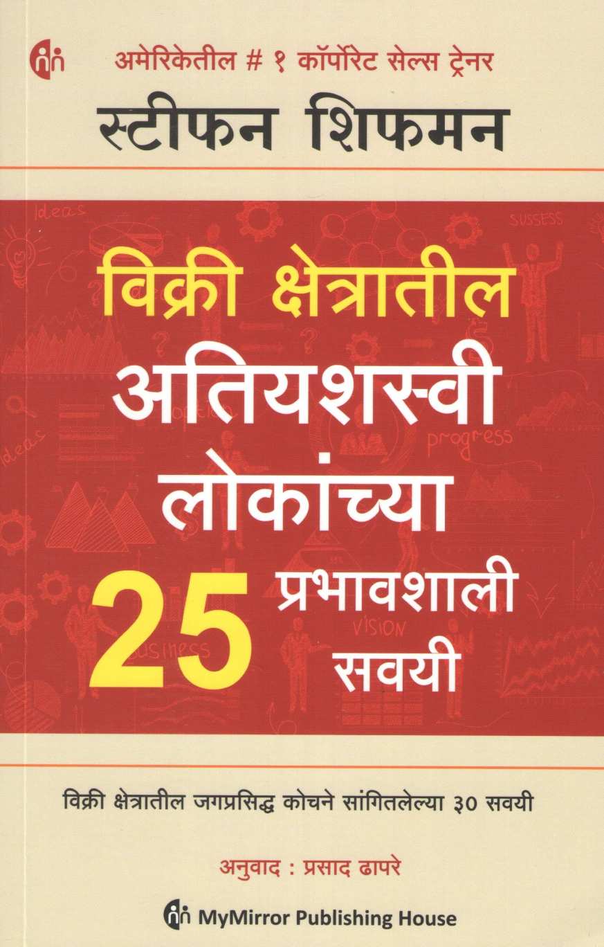 Vikri Kshetratil Atiyashasvi Lokanchya 25 Prabhavshali Savayi ( विक्री क्षेत्रातील अतियशस्वी लोकांच्या २५ प्रभावशाली सवय ) by Stephan Schiffman ( स्टीफन शिफमन )