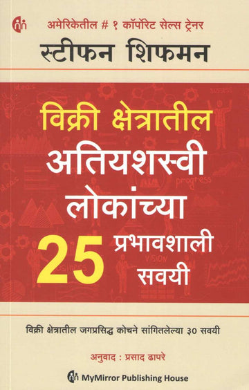 Vikri Kshetratil Atiyashasvi Lokanchya 25 Prabhavshali Savayi ( विक्री क्षेत्रातील अतियशस्वी लोकांच्या २५ प्रभावशाली सवय ) by Stephan Schiffman ( स्टीफन शिफमन )