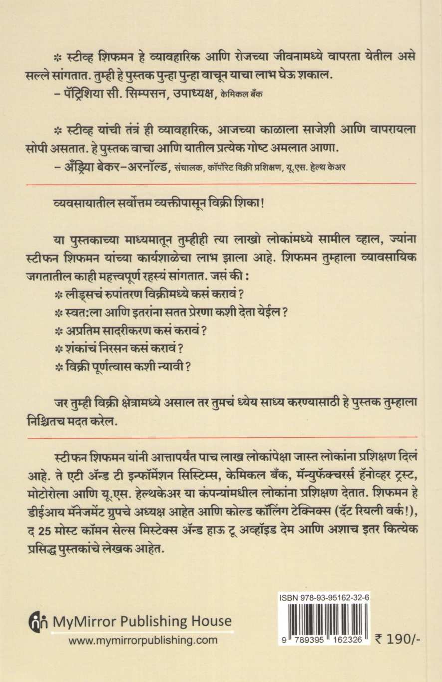 Vikri Kshetratil Atiyashasvi Lokanchya 25 Prabhavshali Savayi ( विक्री क्षेत्रातील अतियशस्वी लोकांच्या २५ प्रभावशाली सवय ) by Stephan Schiffman ( स्टीफन शिफमन )
