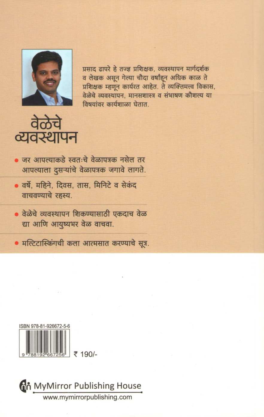 Veleche Vyavsthapan ( वेळेचे व्यवस्थापन ) by Prasad Dhapare ( प्रसाद ढापरे )