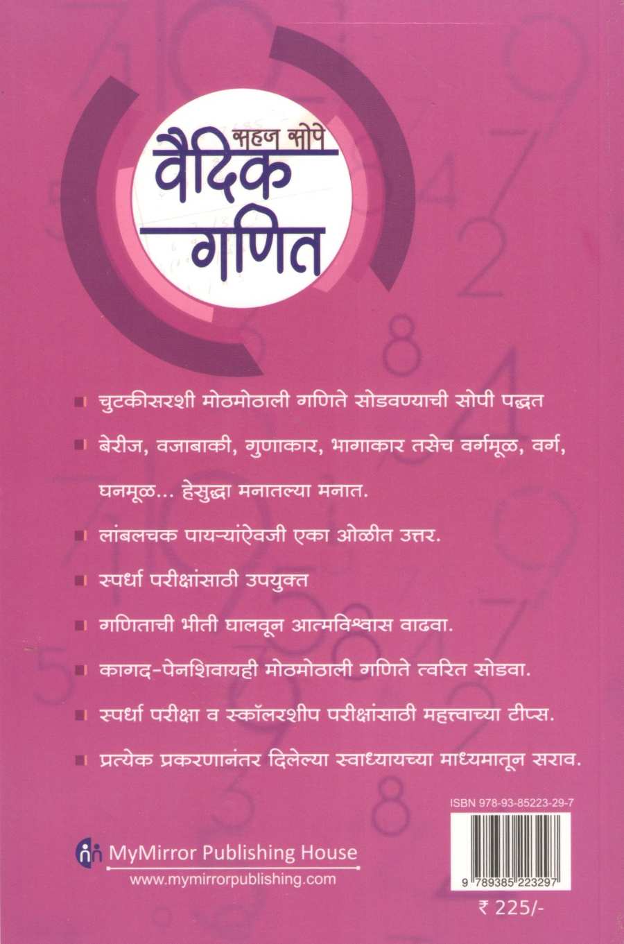 Sahaj Sope Vaidik Ganit ( सहज सोपे वैदिक गणित ) by Asha Kavathekar - Prasad Dhapare ( आशा कवठेकर - प्रसाद ढापरे )