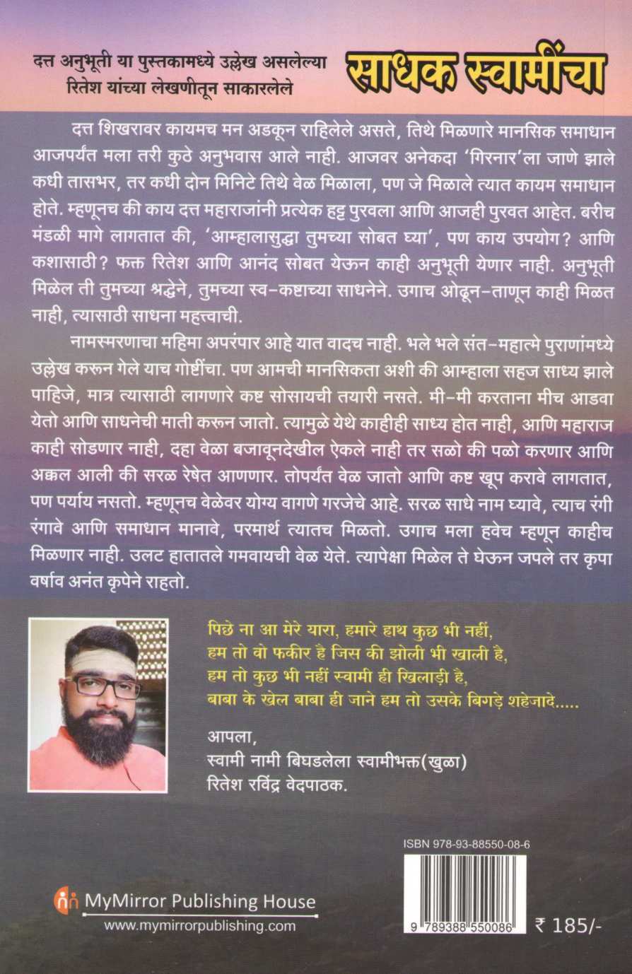 Sadhak Swamincha ( साधक स्वामींचा ) by Ritesh Vedpathak ( रितेश वेदपाठक )