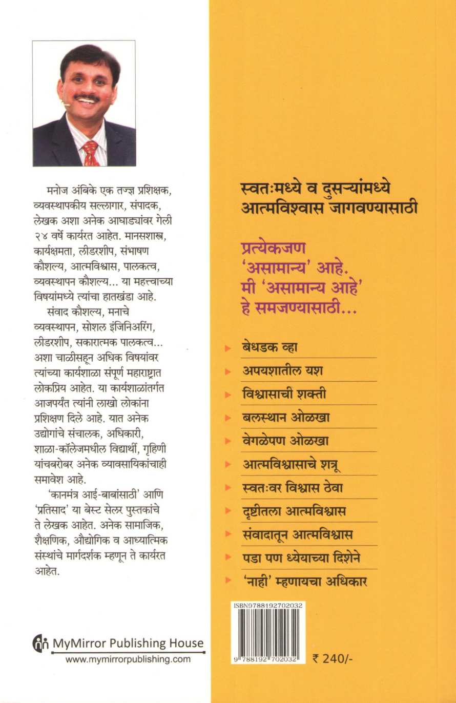 Power Of Confidence ( पॉवर ऑफ कॉन्फिडन्स ) by Manoj Ambike ( मनोज अंबिके )