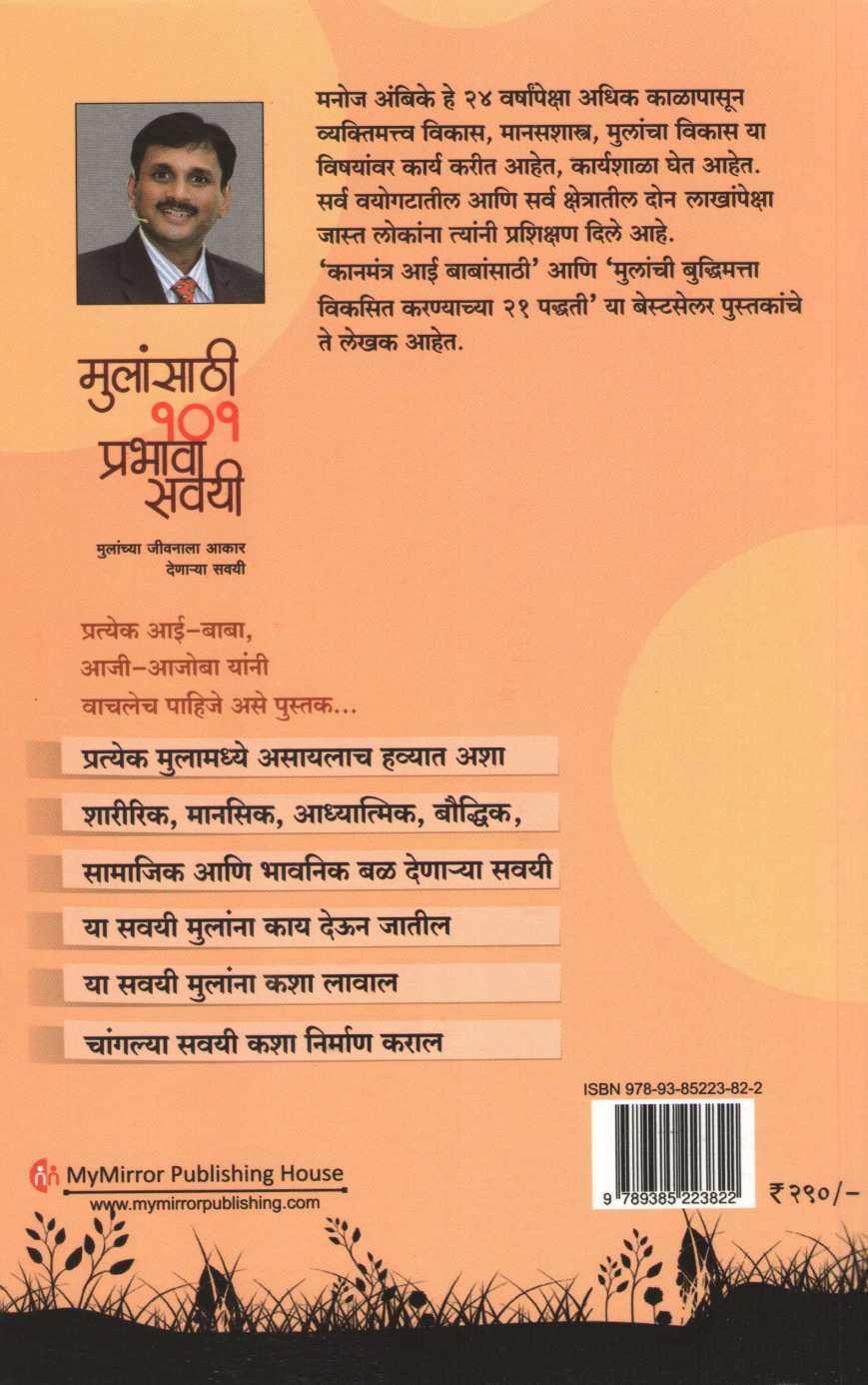 Mulansathi 101 Prabhavi Savai ( मुलांसाठी १०१ प्रभावी सवयी ) by Manoj Ambike ( मनोज अंबिके )
