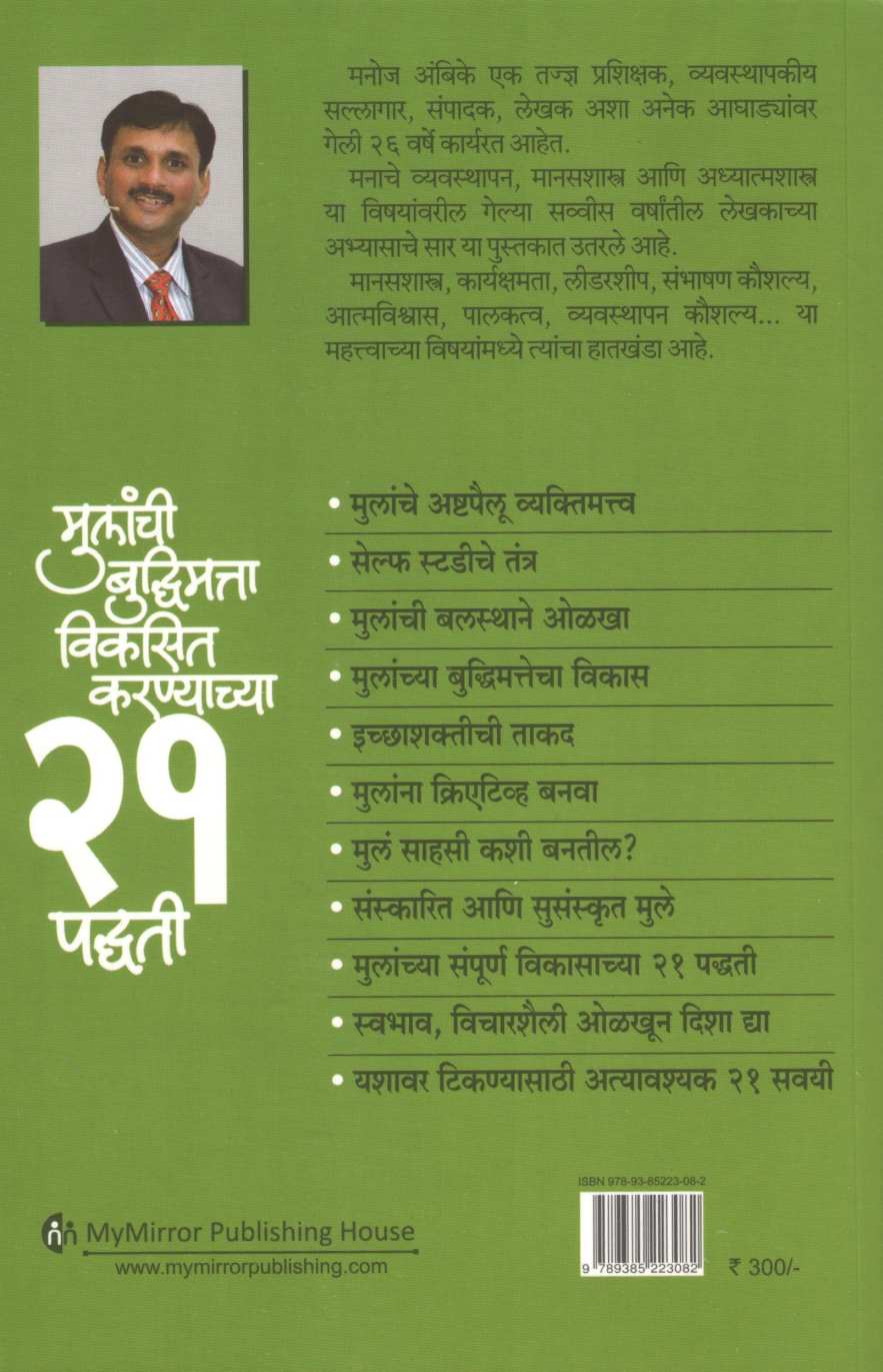 Mulanchi Budhimatta Vikasit Karnyachya 21 Padhati ( मुलांची बुद्धिमत्ता विकसित करण्याच्या २१ पध्दती ) by Manoj Ambike ( मनोज अंबिके )