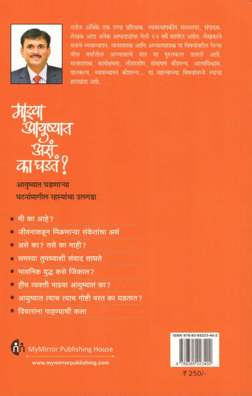 Mazya Ayushyat Asa Ka Ghadata? ( माझ्या आयुष्यात असं का घडतं? ) by Manoj Ambike ( मनोज अंबिके )