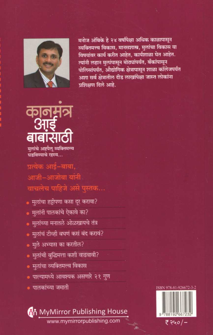 Kanmantra Aai Babansathi ( कानमंत्र आई बाबांसाठी ) by Manoj Ambike ( मनोज अंबिके )