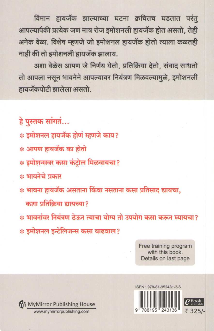 Emotional Hijack ( इमोशनल हायजॅक ) by Manoj Ambike ( मनोज अंबिके )