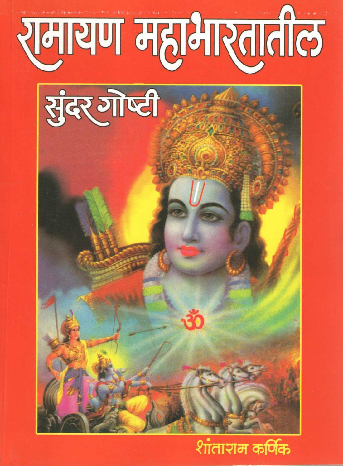 Ramayan Mahabharatatil Sundar Goshti ( रामायण महाभारतातील सुंदर गोष्टी ) by Shantaram Karnik ( शांताराम कर्णिक )