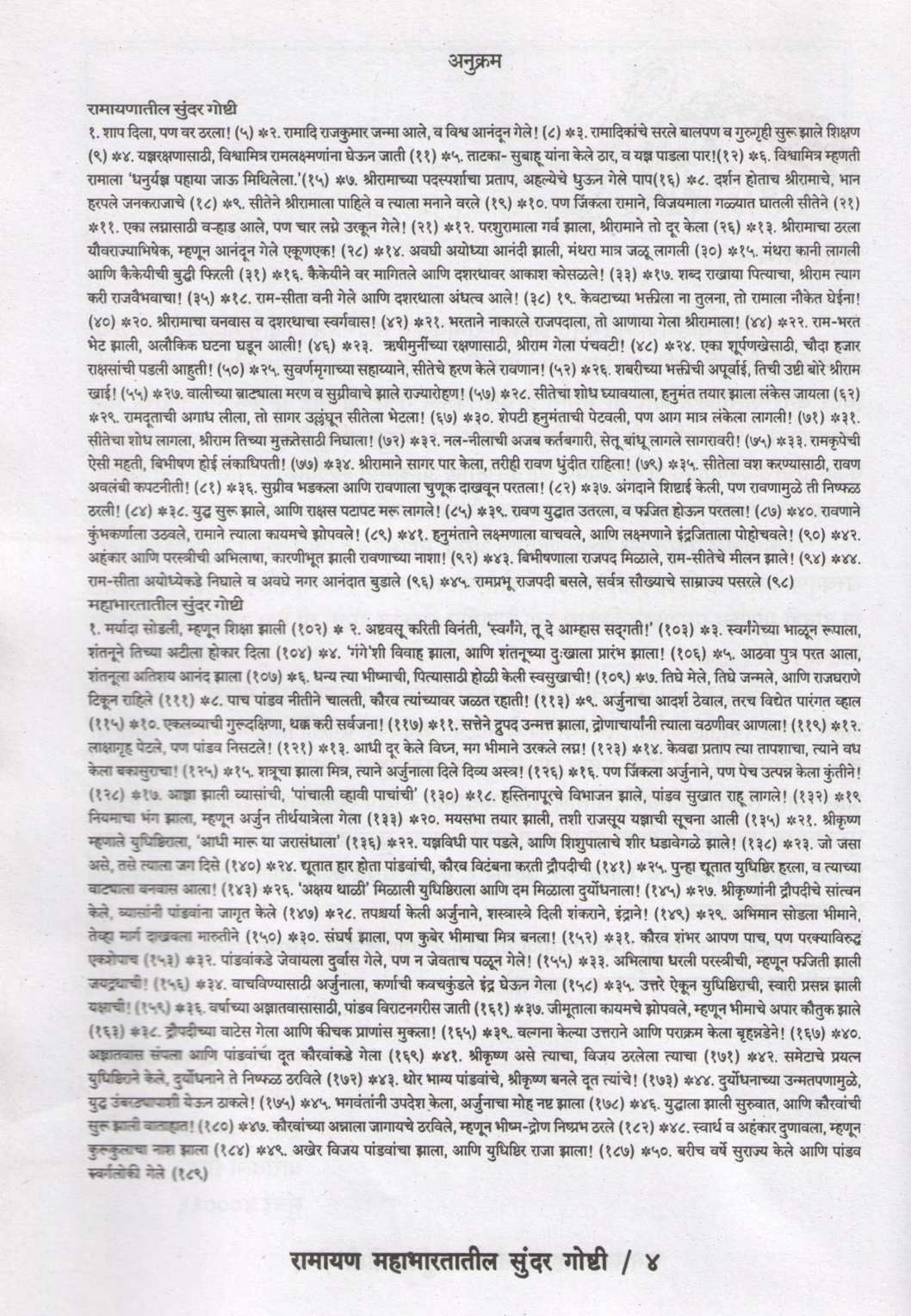 Ramayan Mahabharatatil Sundar Goshti ( रामायण महाभारतातील सुंदर गोष्टी ) by Shantaram Karnik ( शांताराम कर्णिक )