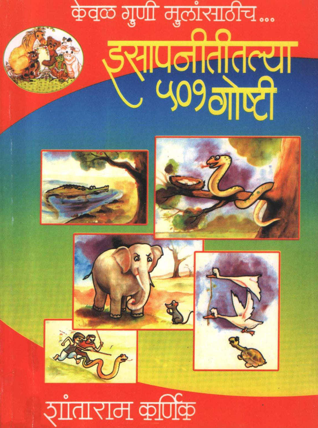 Isapnititalya 501 Goshti ( इसापनीतीतल्या ५०१ गोष्टी ) by Shantaram Karnik ( शांताराम कर्णिक )