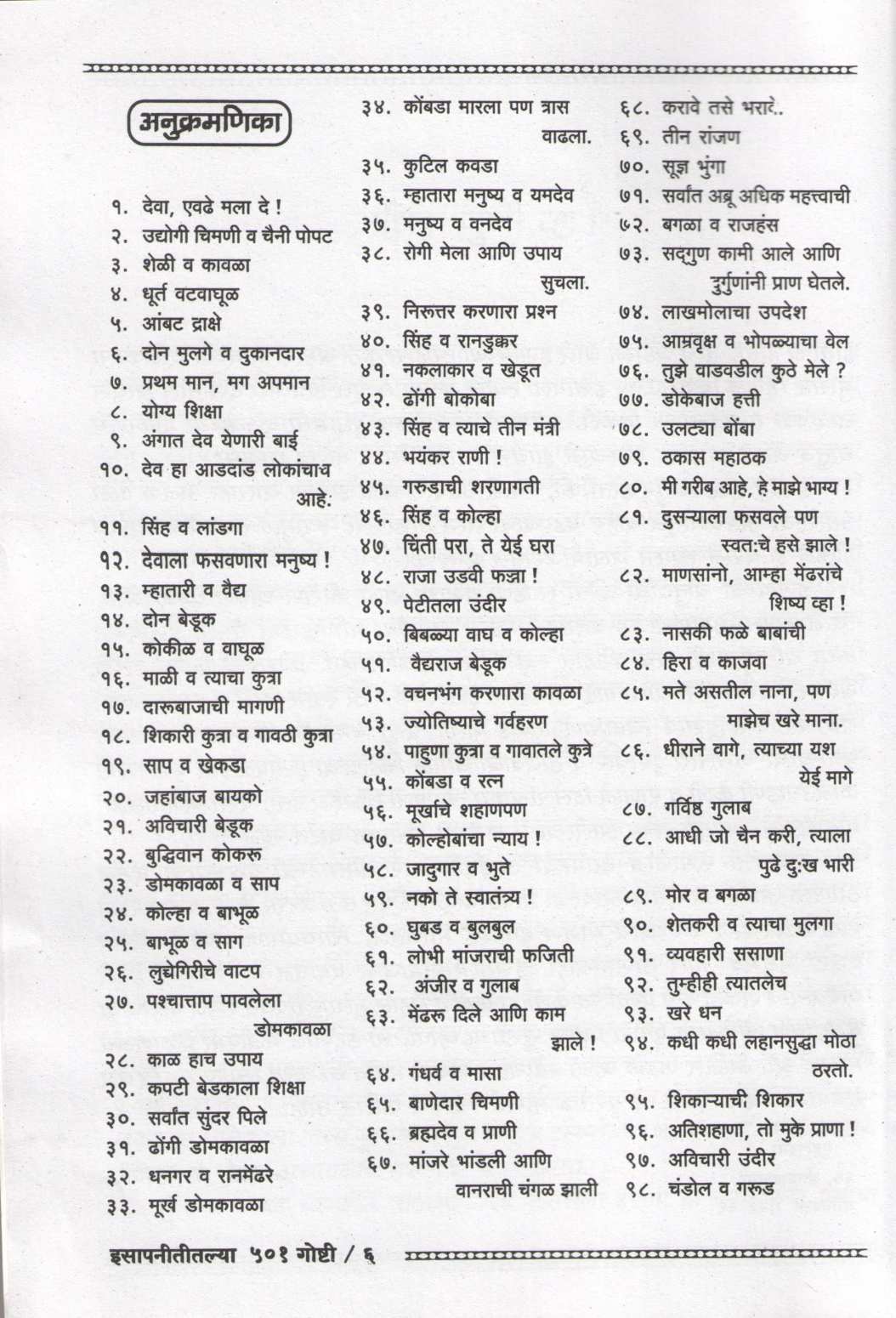 Isapnititalya 501 Goshti ( इसापनीतीतल्या ५०१ गोष्टी ) by Shantaram Karnik ( शांताराम कर्णिक )
