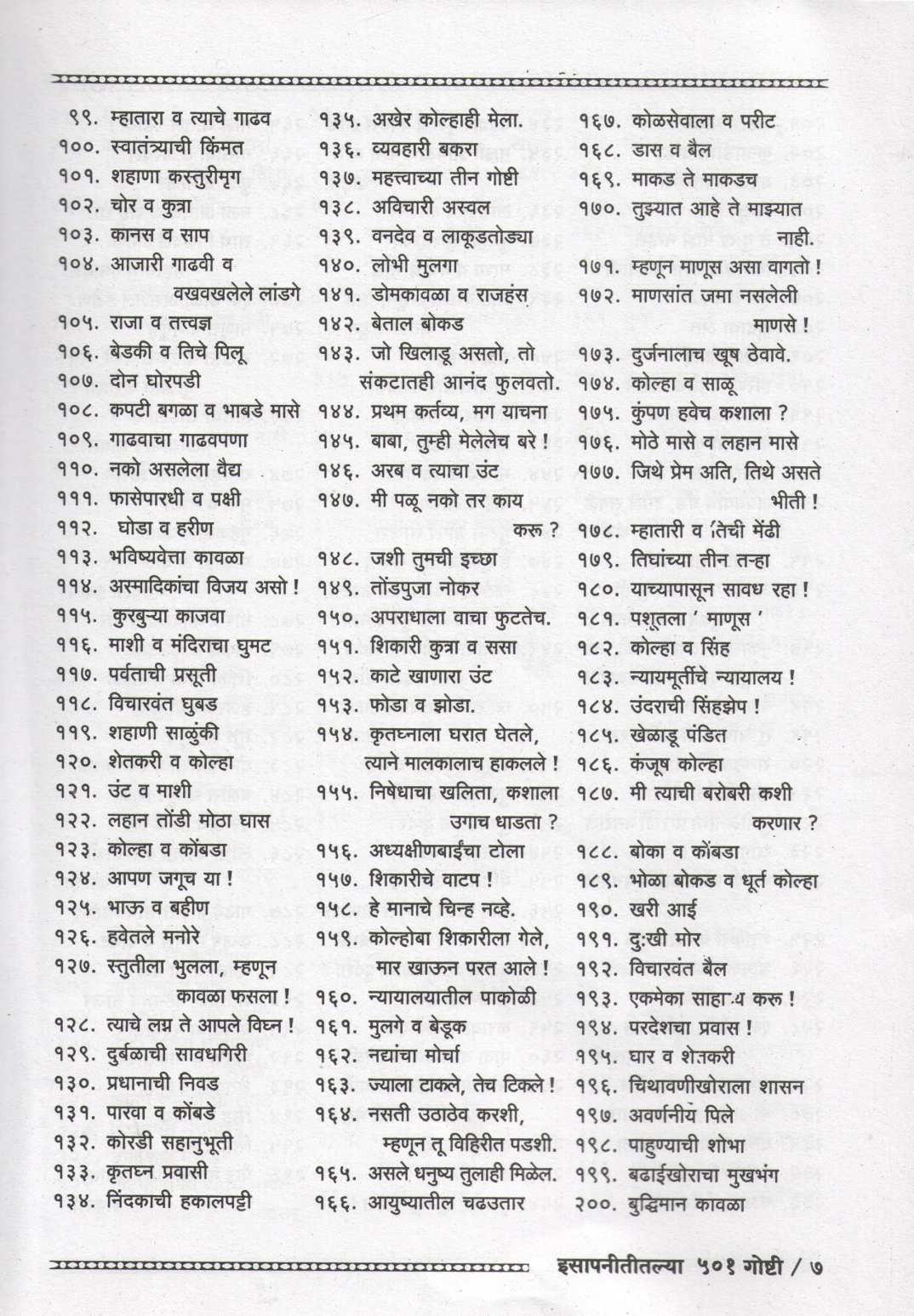 Isapnititalya 501 Goshti ( इसापनीतीतल्या ५०१ गोष्टी ) by Shantaram Karnik ( शांताराम कर्णिक )