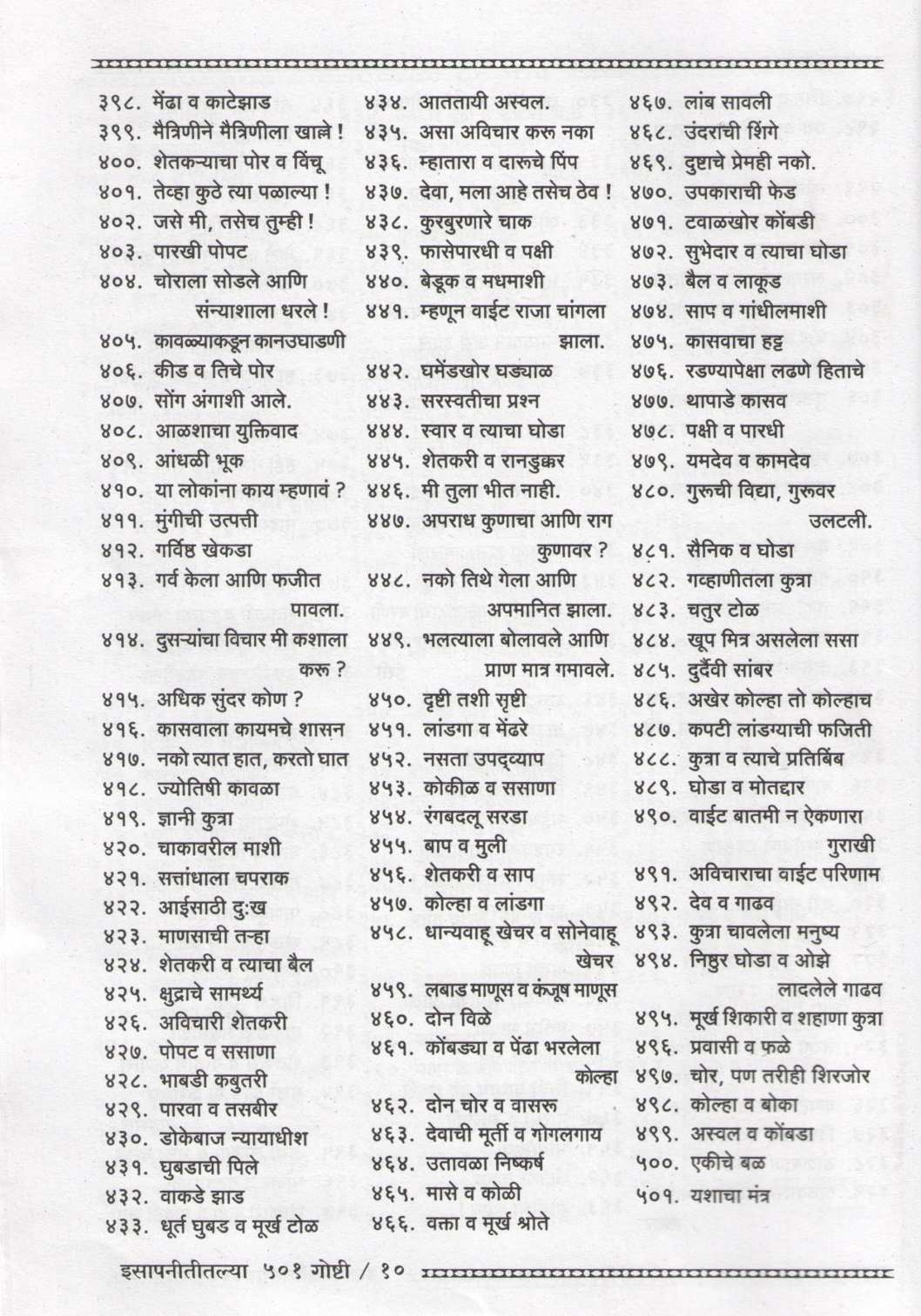 Isapnititalya 501 Goshti ( इसापनीतीतल्या ५०१ गोष्टी ) by Shantaram Karnik ( शांताराम कर्णिक )